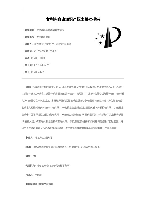 气吸式播种机的播种监测仪[实用新型专利]