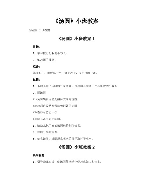 《汤圆》小班教案