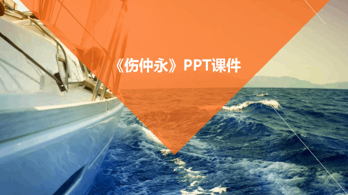 《伤仲永》PPT课件