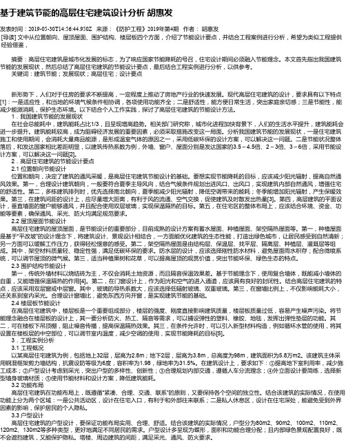 基于建筑节能的高层住宅建筑设计分析 胡惠发