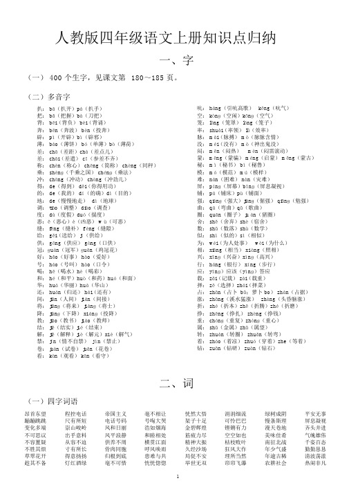 人教版小学语文四年级上册重点知识点归纳