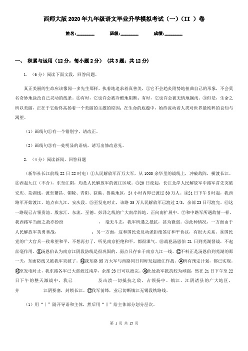 西师大版2020年九年级语文毕业升学模拟考试(一)(II )卷