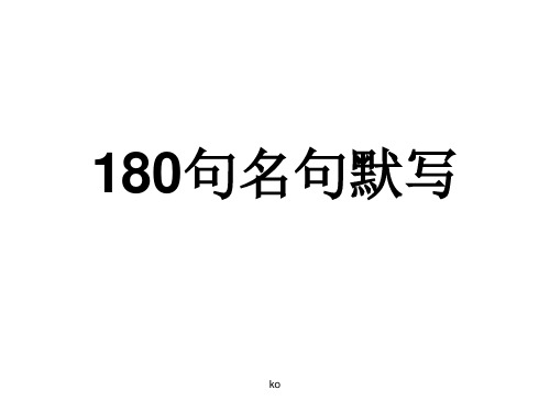 高考常考180名句默写课件.ppt