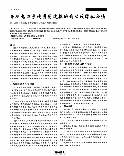分析电力系统负荷建模的自动故障拟合法