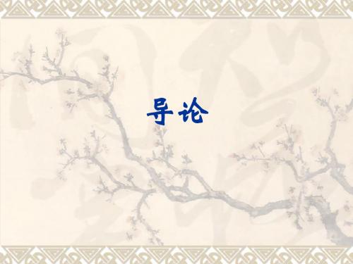 美学概论  导论及第一章 美论