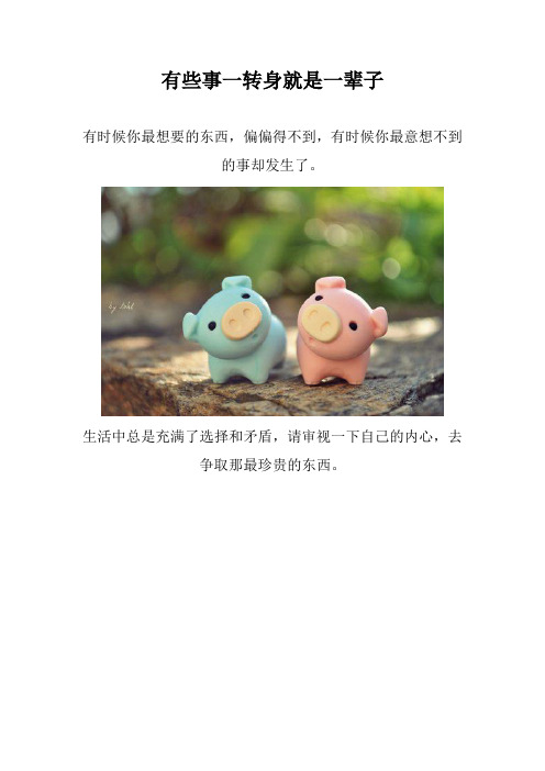有些事一转身就是一辈子