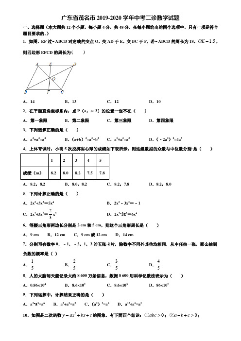 广东省茂名市2019-2020学年中考二诊数学试题含解析