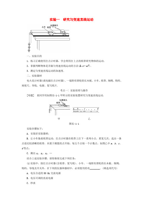 (通用版)2018高考物理一轮复习 第1章 运动的描述 匀变速直线运动的研究  实验1 研究匀变