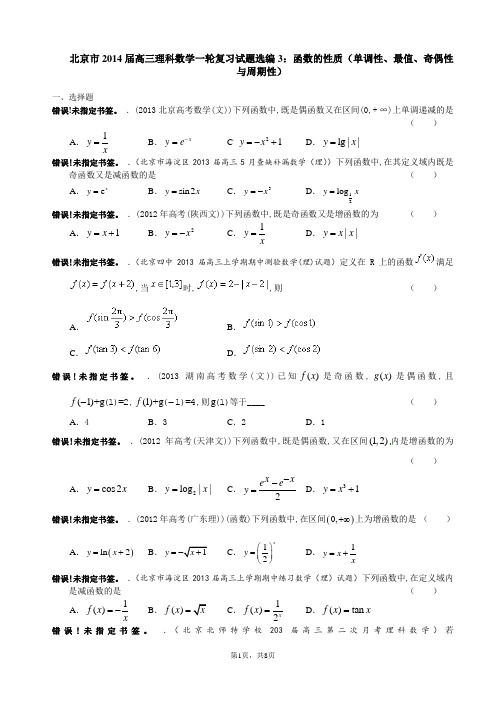 北京市2014届高三理科数学一轮复习试题选编3：函数的性质(单调性、最值、奇偶性与周期性)(学生版) 2