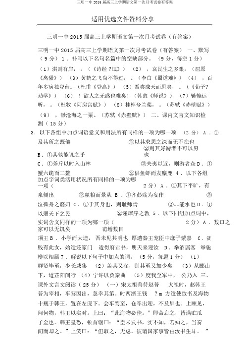 三明一中2015届高三上学期语文第一次月考试卷有答案