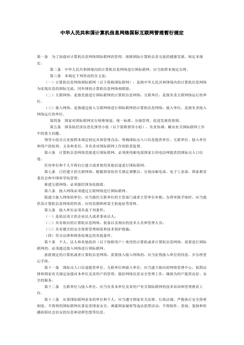 中华人民共和国计算机信息网络国际互联网管理暂行规定