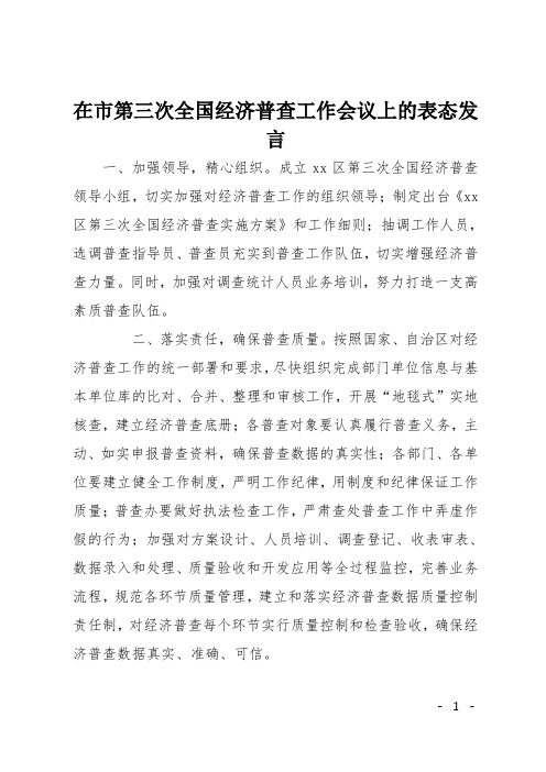 在市第三次全国经济普查工作会议上的表态发言
