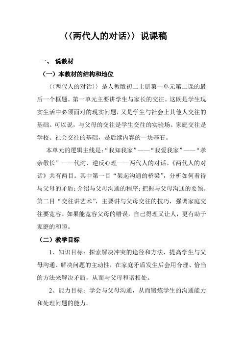 两代人的对话 说课稿