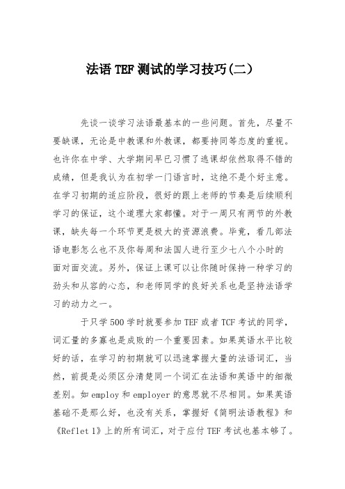 法语TEF测试的学习技巧(二)