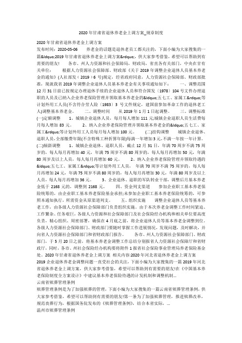 2020年甘肃省退休养老金上调方案_规章制度