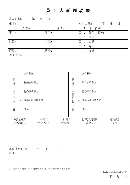 员工人事调动表修正版1