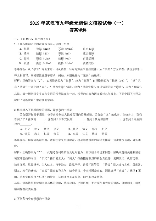 2019年武汉市九年级元调语文模拟试卷(一)答案详解(10页)