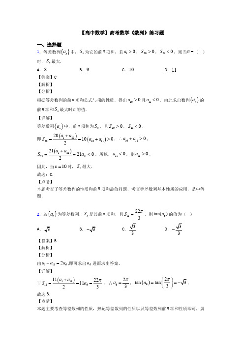 高考数学压轴专题2020-2021备战高考《数列》分类汇编