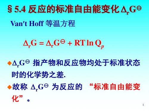 反应的标准自由能变化