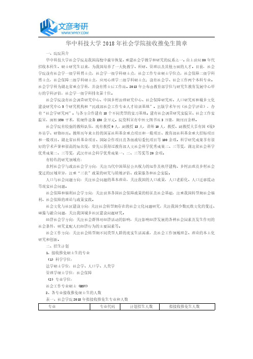 华中科技大学2018年社会学院接收推免生简章_华科考研网