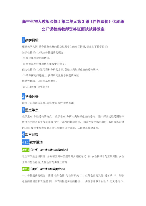 高中生物人教版必修2第二单元第3课《伴性遗传》优质课公开课教案教师资格证面试试讲教案