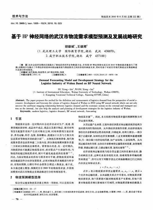 基于BP神经网络的武汉市物流需求模型预测及发展战略研究