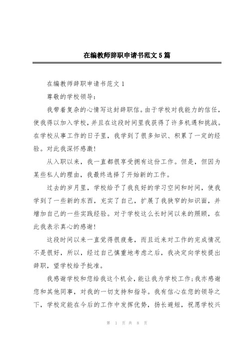 在编教师辞职申请书范文5篇