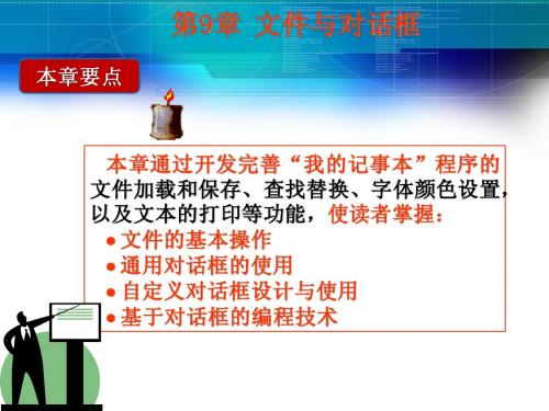 第9章 文件与对话框