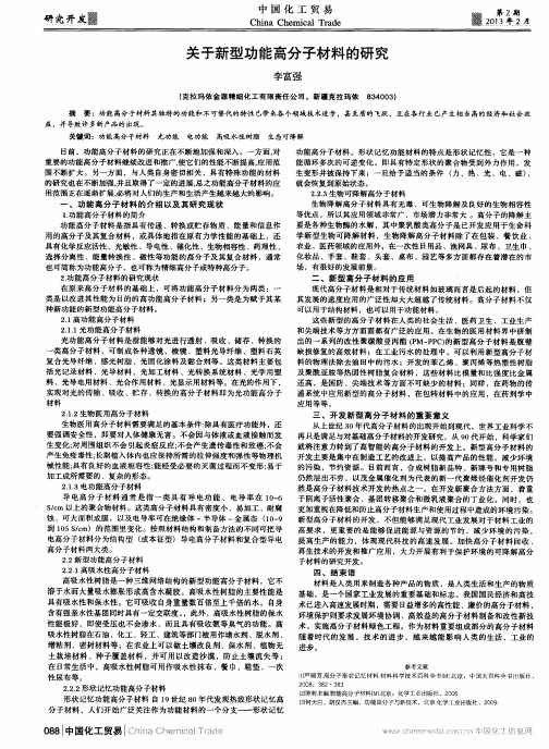 关于新型功能高分子材料的研究