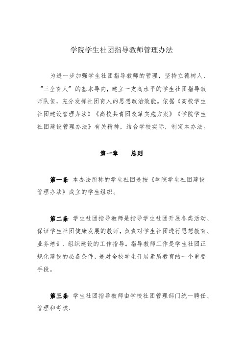 学院学生社团指导教师管理办法