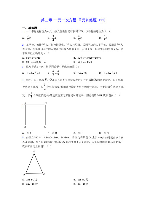 人教版七年级上册数学 第三章 一元一次方程 单元训练题 (11)(有解析) 