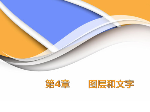 4-2创建图层组、图层剪贴蒙版、图层样式、样式面板案例——