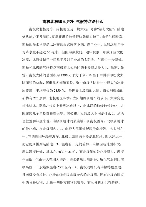 南极北极哪里更冷 气候特点是什么