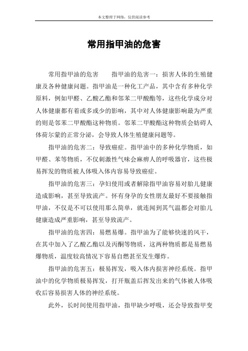 常用指甲油的危害
