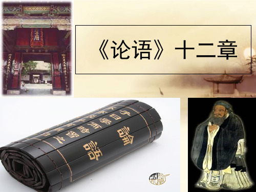 人教版七年级语文上册第11课《论语》十二章 (共36张PPT)