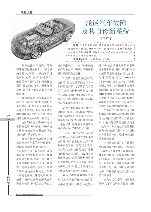 浅谈汽车故障及其自诊断系统