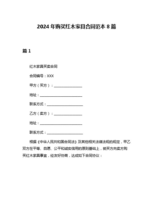 2024年购买红木家具合同范本8篇