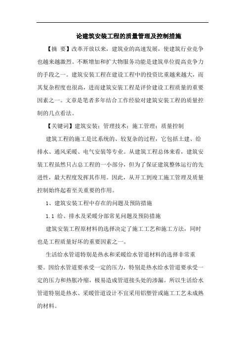 建筑安装工程的质量管理及控制措施