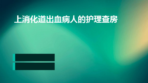 上消化道出血病人的护理查房