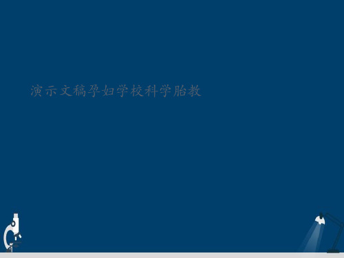 演示文稿孕妇学校科学胎教