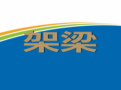 架梁施工PPT课件