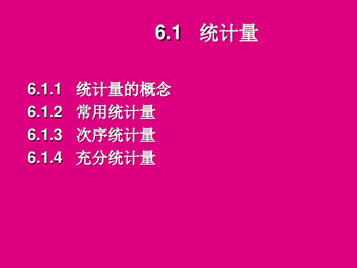 统计量及抽样分布-64页精选文档