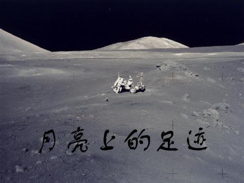 七年级语文上册 第五单元 第24课《月亮上的足迹》课件 新人教版