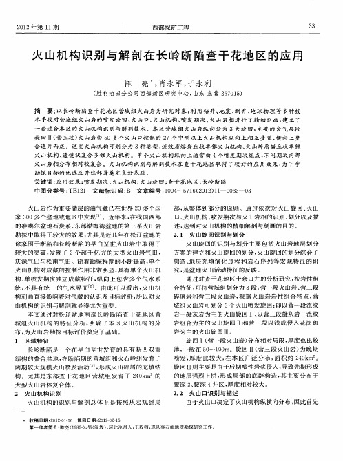 火山机构识别与解剖在长岭断陷查干花地区的应用