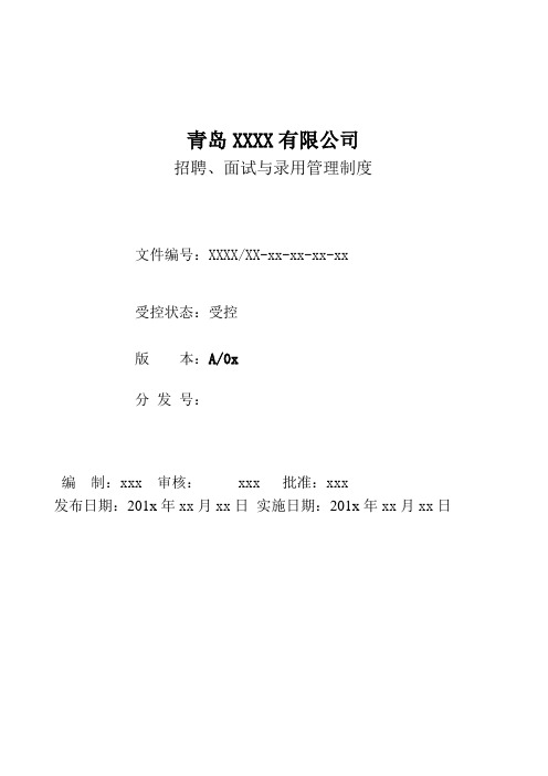 招聘、面试、录用管理制度 模板