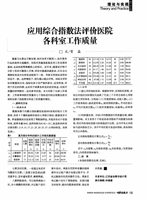 应用综合指数法评价医院各科室工作质量