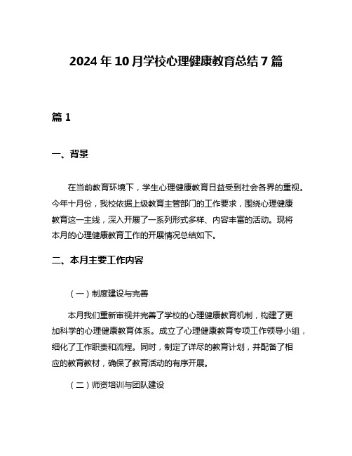 2024年10月学校心理健康教育总结7篇