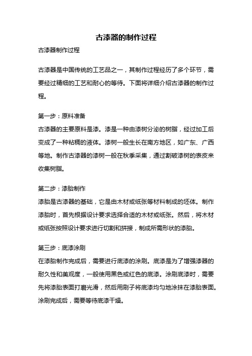 古漆器的制作过程