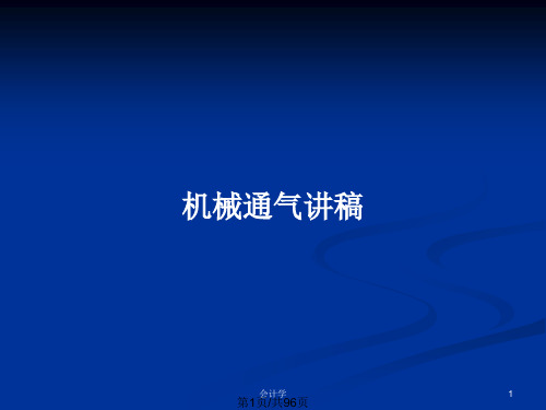 机械通气讲稿PPT教案