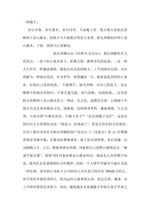 韬光养晦利于显山露水 一辩辩词
